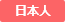 日本人